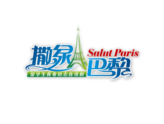 周國強的連續(xù)劇《撒綠巴黎》LOGOlogo設計