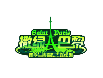 文大為的連續(xù)劇《撒綠巴黎》LOGOlogo設計