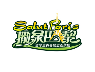 周國強的連續(xù)劇《撒綠巴黎》LOGOlogo設計