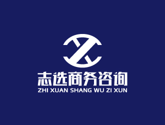 周金進(jìn)的志選商務(wù)咨詢(xún)(上海)有限公司logo設(shè)計(jì)