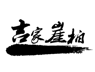 劉彩云的logo設(shè)計