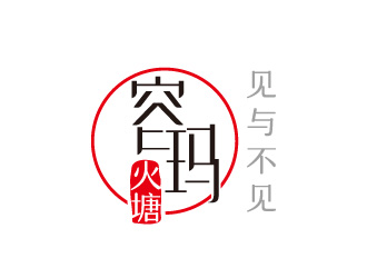 線條行中文字體設(shè)計(jì)-容瑪火塘 logo設(shè)計(jì)