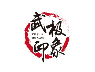 朱紅娟的武極印象武術(shù)培訓(xùn)logo設(shè)計(jì)