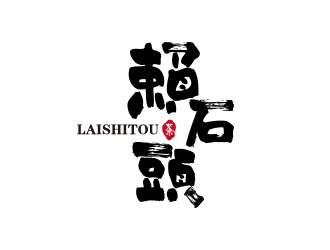 孫金澤的賴石頭茶葉品牌logo設(shè)計logo設(shè)計