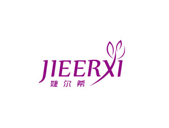朱紅娟的婕爾希JIEERXI內(nèi)衣品牌logo設計logo設計