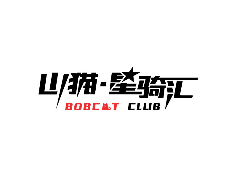 張萍的山貓·星騎匯機(jī)車生活館（BOBCAT CLUB）logo設(shè)計