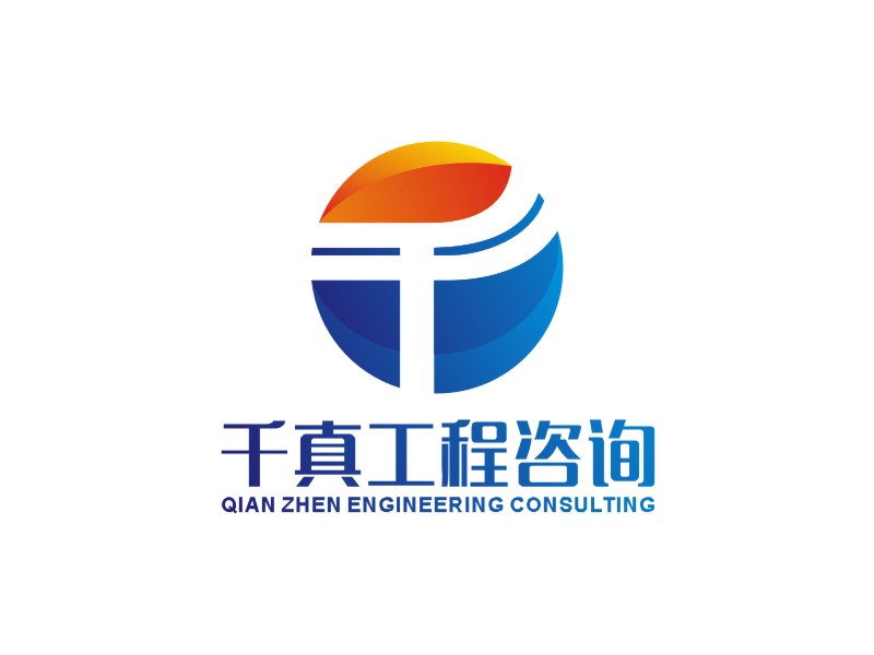 李泉輝的甘肅千真工程咨詢有限公司logo設(shè)計(jì)