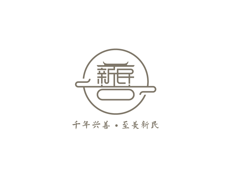 新民村LOGOlogo設(shè)計(jì)