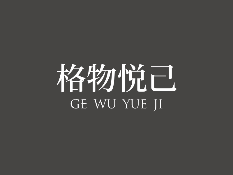 陳國偉的格物悅己logo設計
