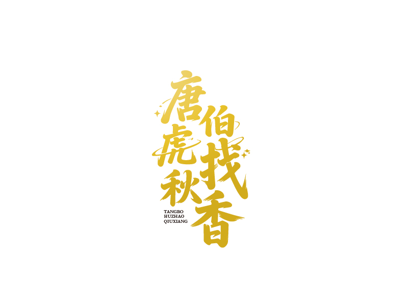 張俊的唐伯虎找秋香logo設(shè)計(jì)