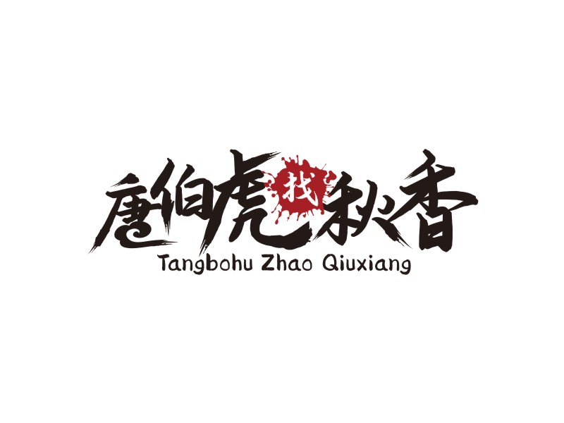 譚家強(qiáng)的logo設(shè)計(jì)