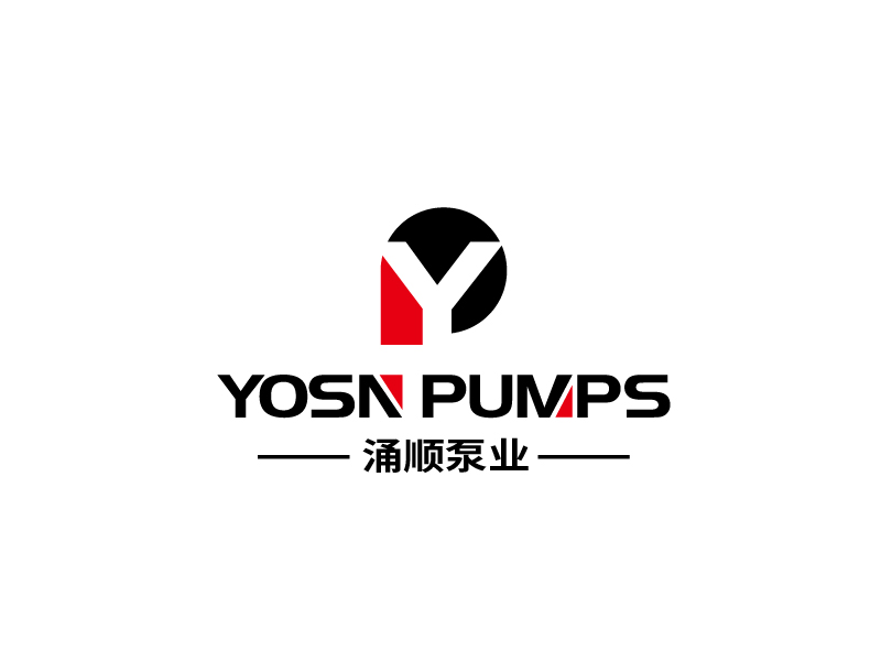 張俊的用YOSN PUMPS字母，涌順泵業(yè)結(jié)合設(shè)計(jì)。也可以不用中文logo設(shè)計(jì)