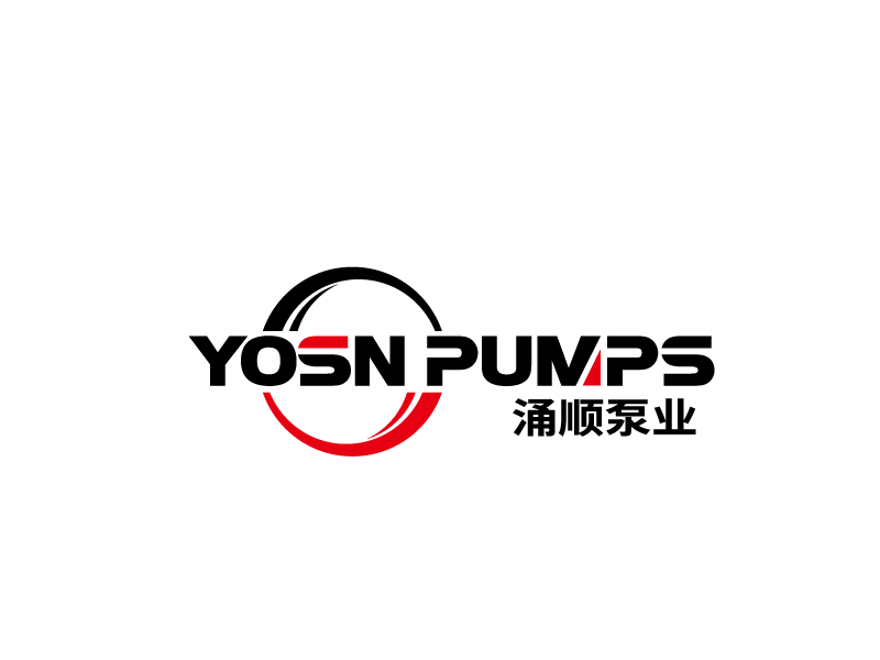 張俊的用YOSN PUMPS字母，涌順泵業(yè)結(jié)合設(shè)計(jì)。也可以不用中文logo設(shè)計(jì)